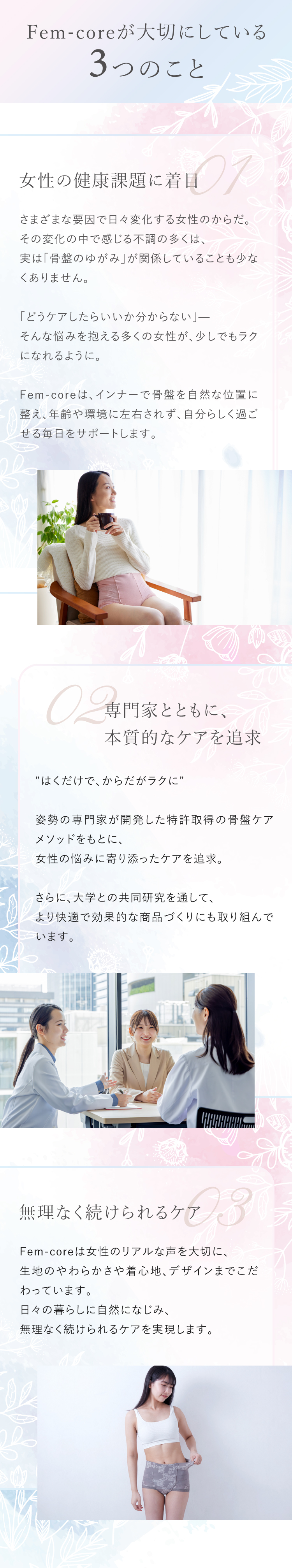 Fem-coreが大切にしている3つのこと