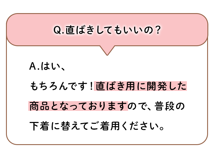 直ばきしてもいいの？