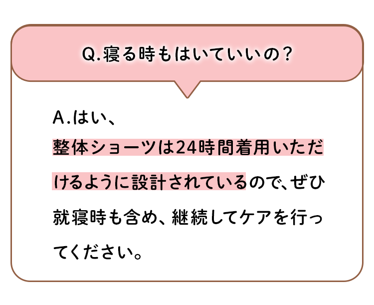 寝るときもはいていいの？