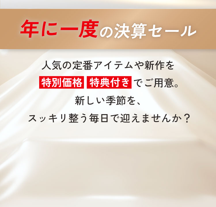 年に一度の決算セール