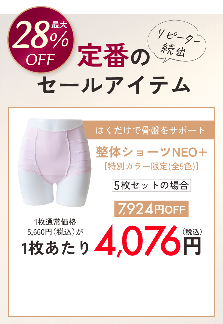 整体ショーツNEO+