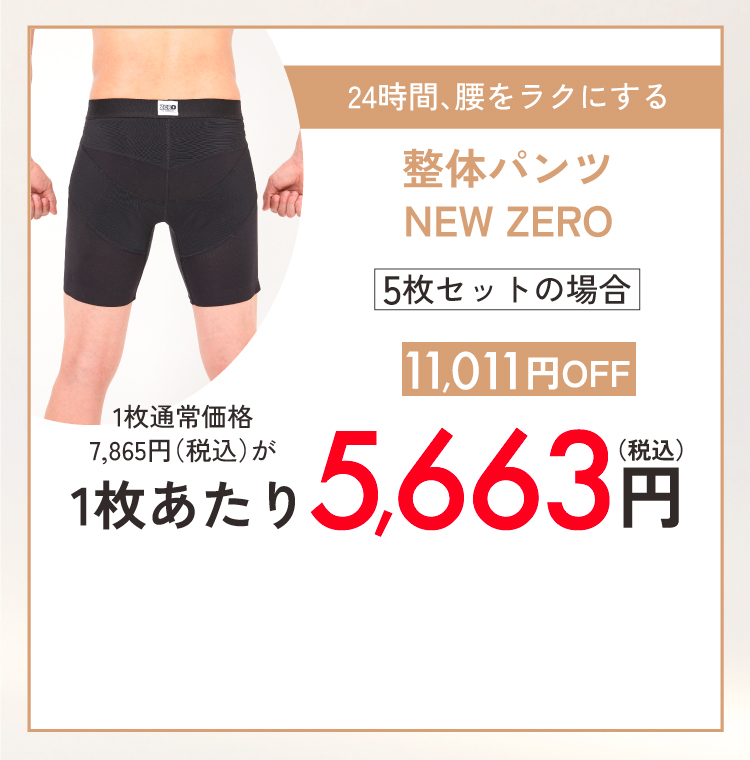 整体パンツNEW ZERO