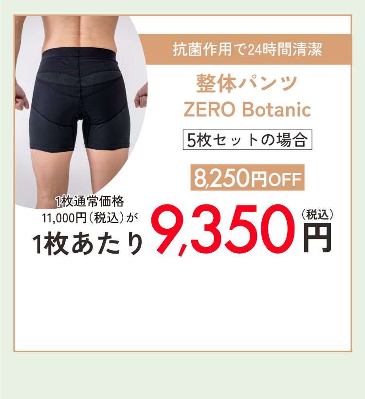 整体パンツZERO Botanic