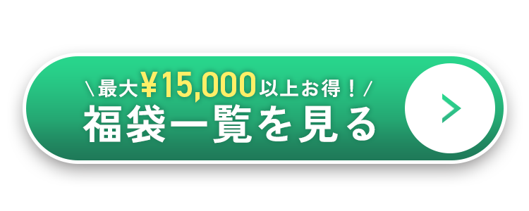 福袋一覧を見る