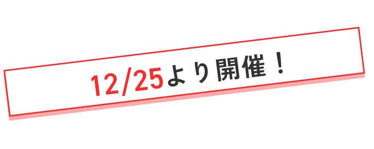12月25日より開催