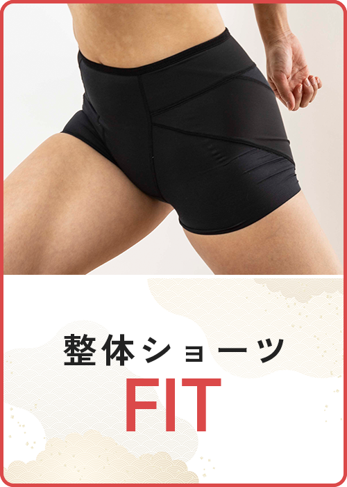 整体ショーツFIT