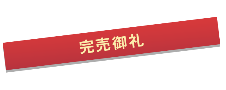 売り切れ