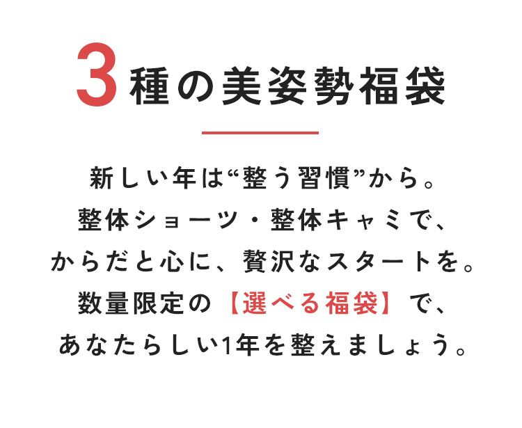 3種の美姿勢福袋