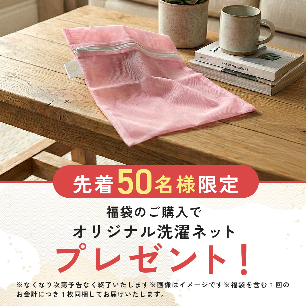 先着50名様限定、福袋のご購入でオリジナル洗濯ネットプレゼント
