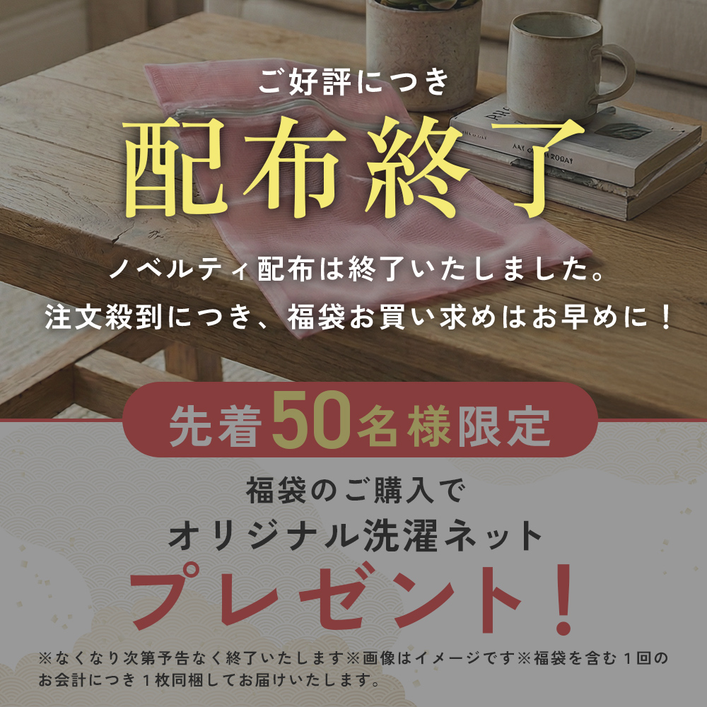 オリジナル洗濯ネットプレゼントは配布終了しました