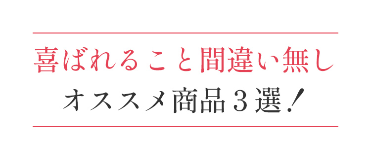 オススメ商品3選