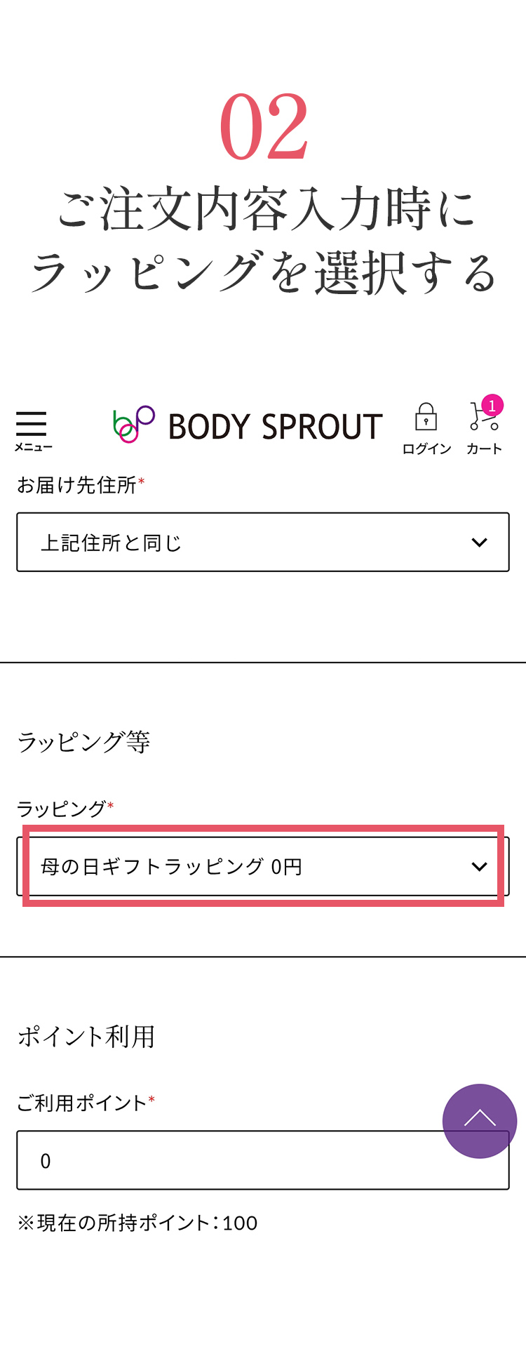 お申し込み方法手順2：ご注文内容入力時にラッピングを選択する