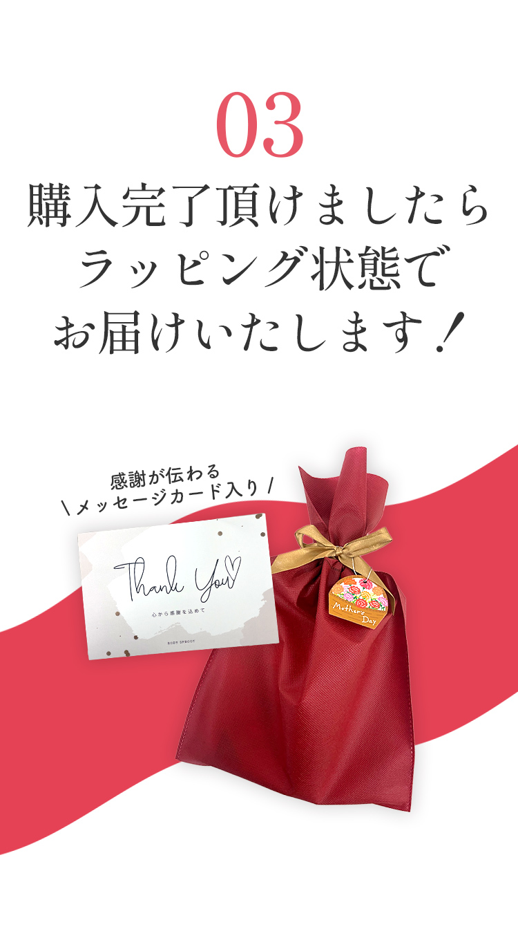 お申し込み方法手順3：購入完了いただけましたらラッピングした状態でお届け