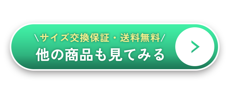 他の商品も見てみる