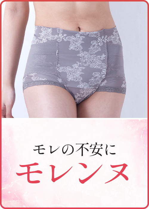 整体ショーツ モレンヌ