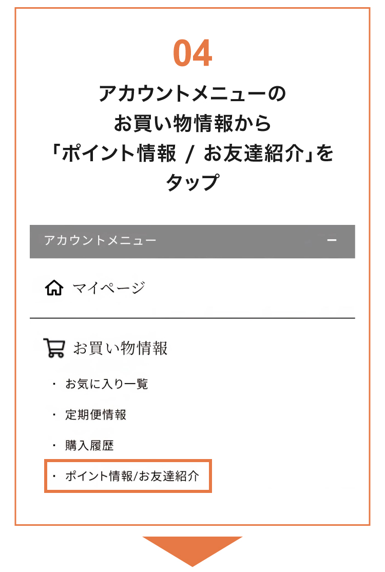 アカウントメニューのお買い物情報から「ポイント/お友だち紹介」をタップ