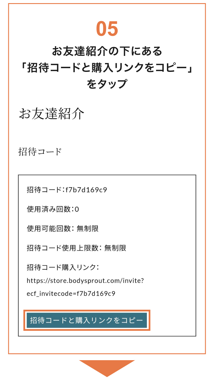お友達紹介の下にある「招待コードと購入リンクをコピー」をタップ