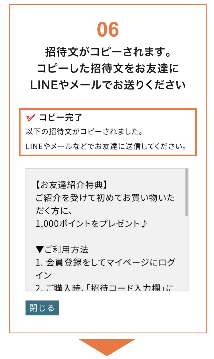 招待文がコピーされます。コピーした招待文をお友達にLINEやメールでお送りください