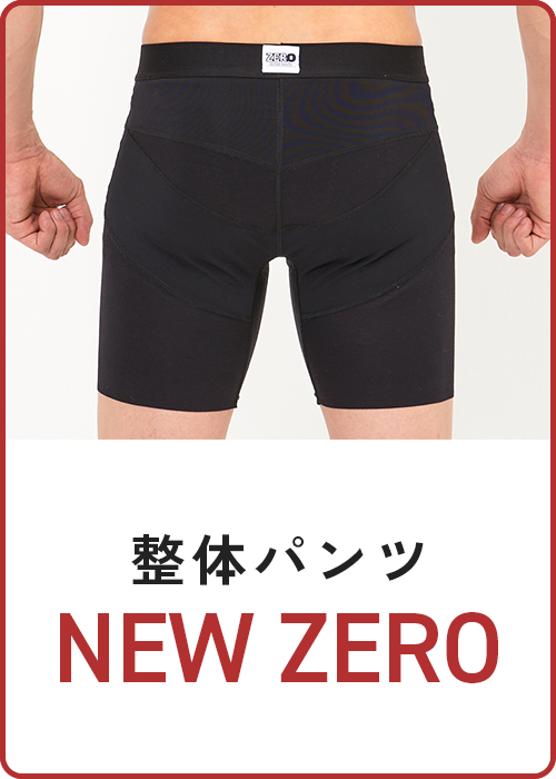 整体パンツNEW ZERO