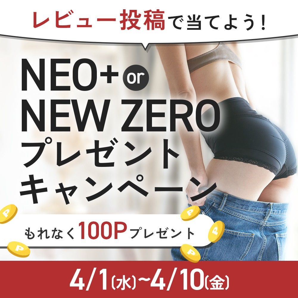 レビュー投稿でNEO+ or NEW ZEROプレゼントキャンペーン