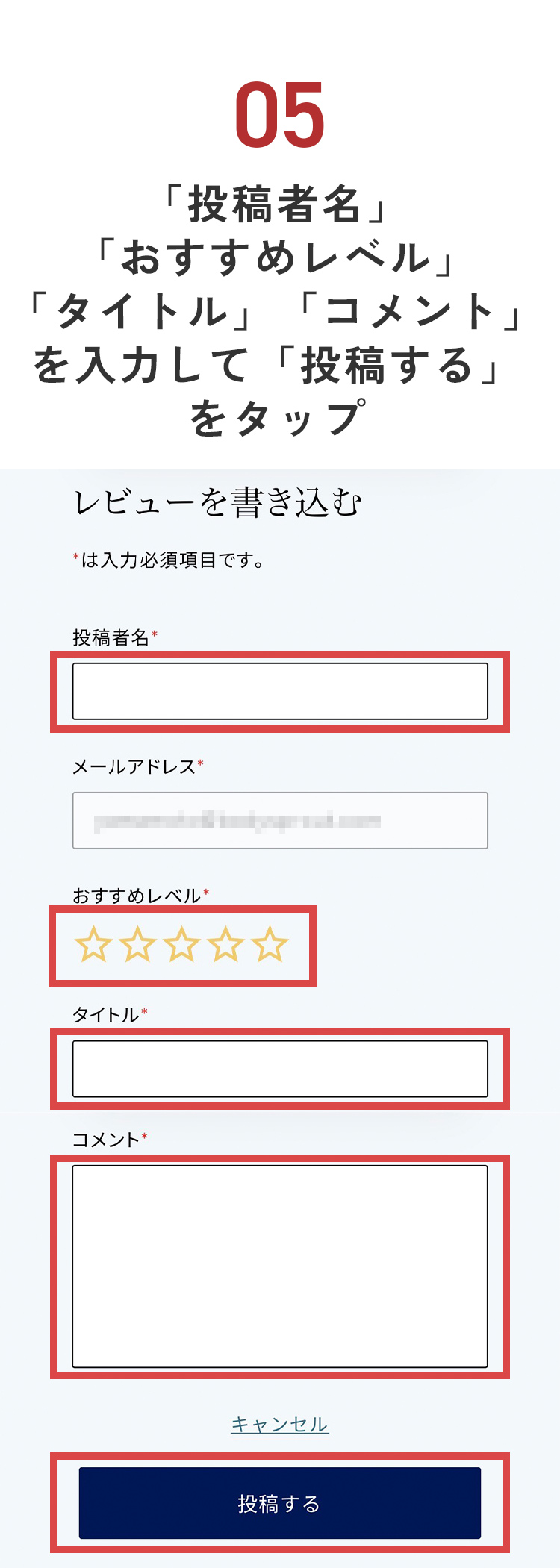 「投稿者名」「おすすめレベル」「タイトル」「コメント」を入力して「投稿する」をタップ
