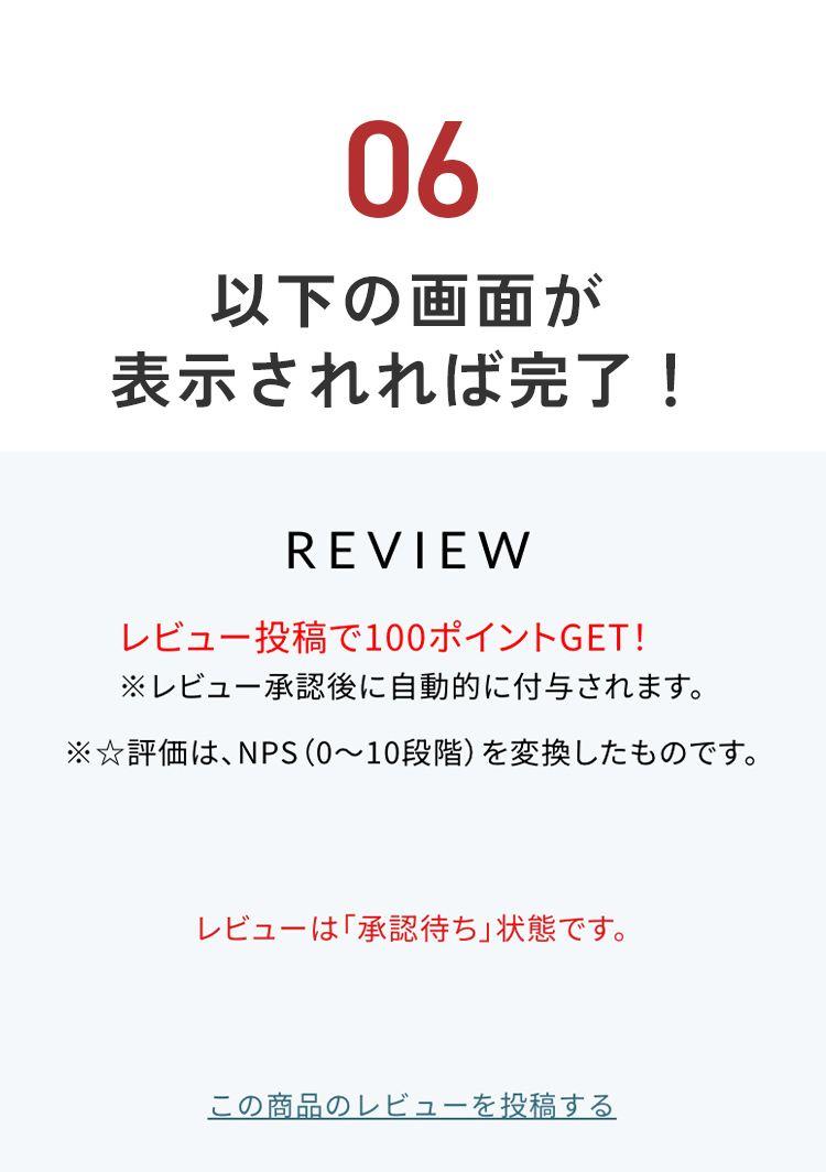 レビュー投稿完了！