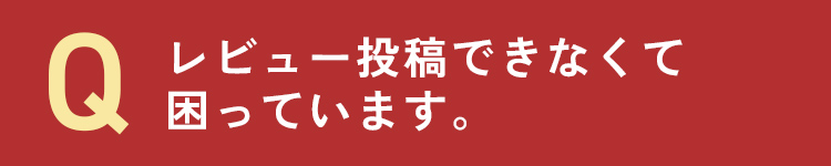 レビュー投稿できなくて困っています