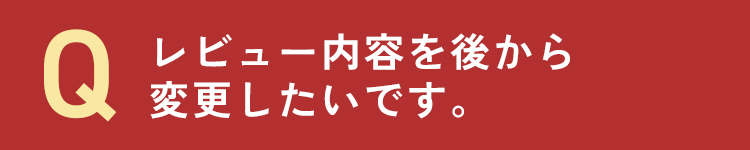 レビューをあとから変更したいです