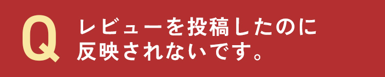 レビューを投稿したのに反映されないです