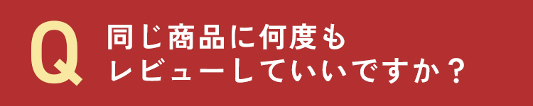 同じ商品に何回レビューしてもいいですか？