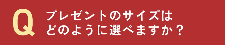 プレゼントのサイズはどのように選べますか？