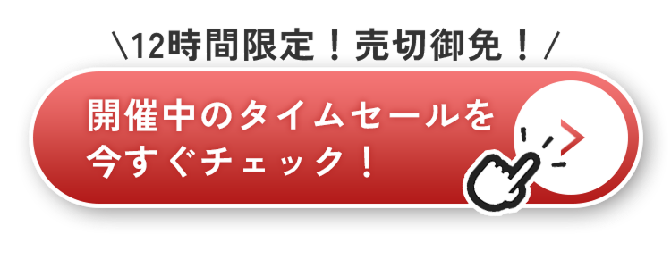 タイムセールボタン