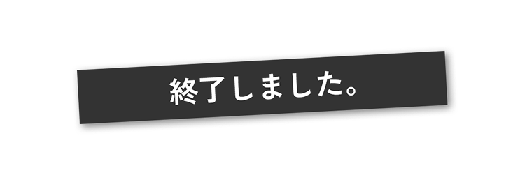 終了バッジ