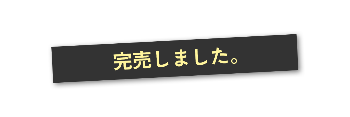 完売バッジ