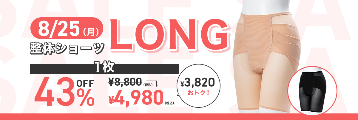 LONGタイムセール