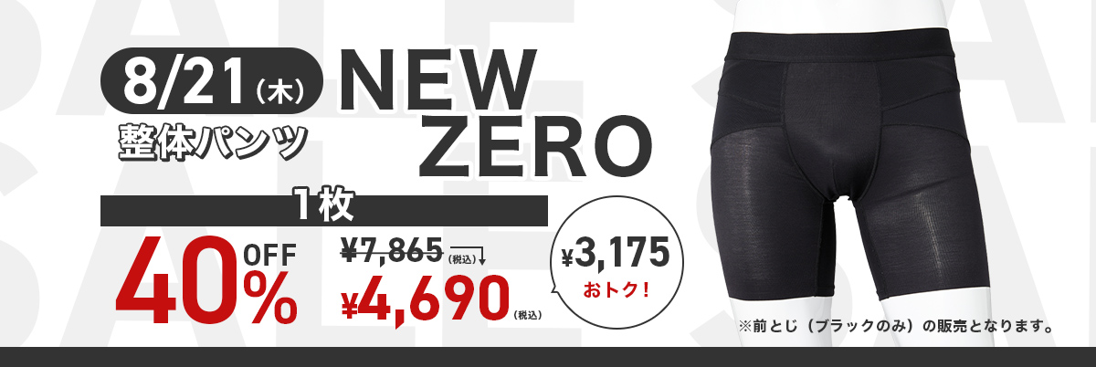 NEW ZEROタイムセール