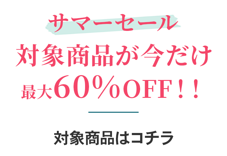 対象商品が今だけ最大60%OFF