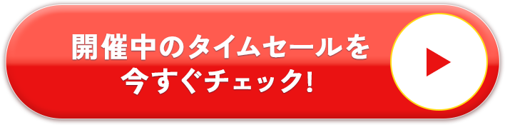 タイムセールボタン