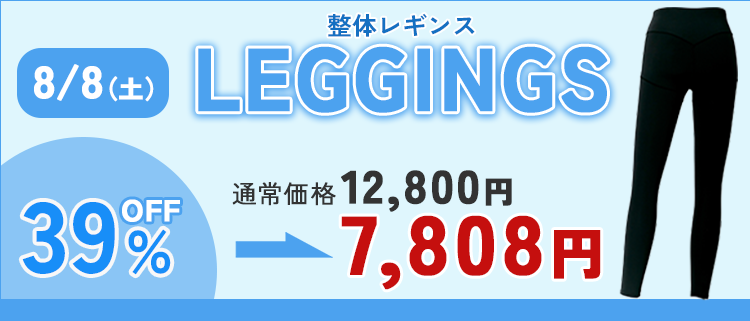 レギンスタイムセール