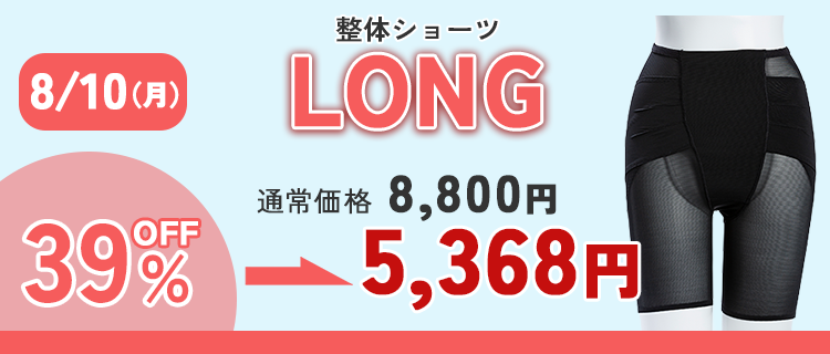 LONGタイムセール