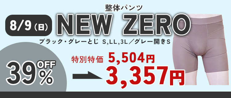 NEW ZEROタイムセール