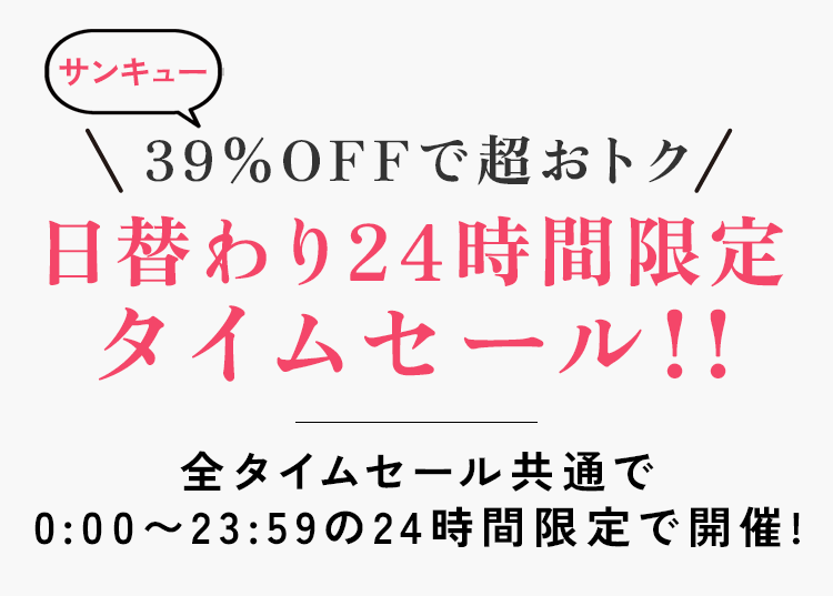 日替わり24時間タイムセール