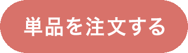 単品を注文する