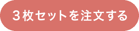 3枚セットを注文する
