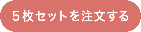 5枚セットを注文する