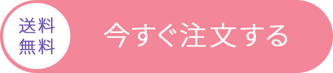 いますぐ注文する