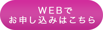 WEBでお申し込みはこちら