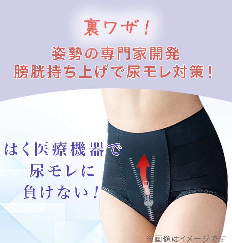 姿勢の専門家監修 膀胱持ち上げで尿モレ対策！