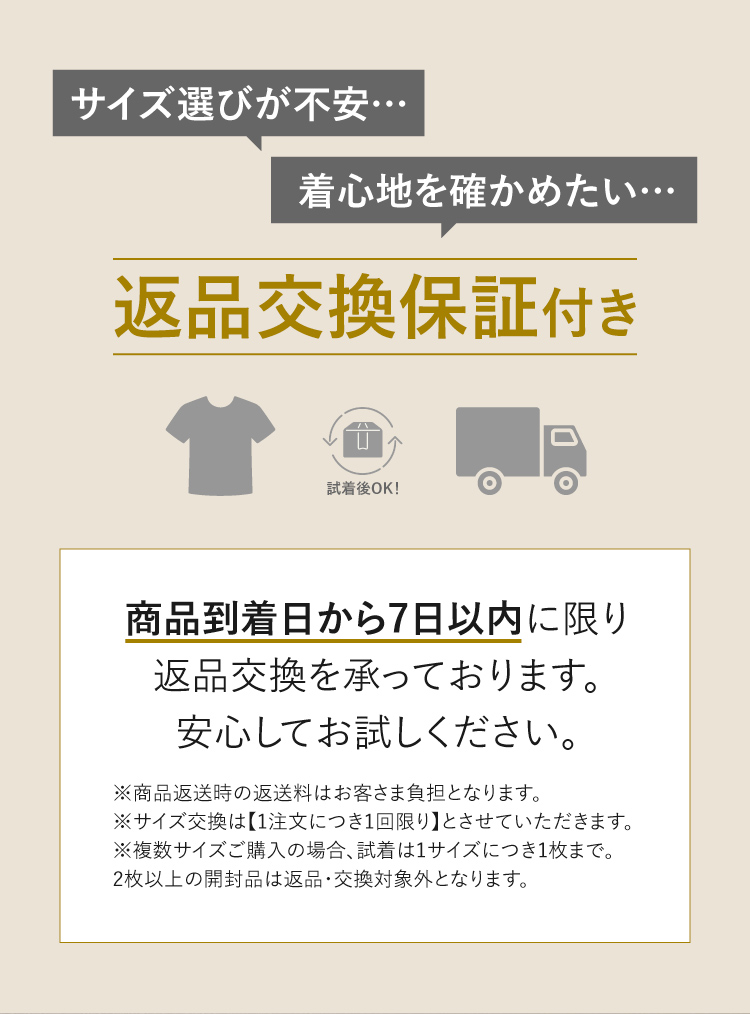 返品交換保証つき