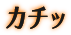 カチッ